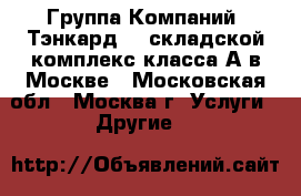 Группа Компаний «Тэнкард» - складской комплекс класса А в Москве - Московская обл., Москва г. Услуги » Другие   